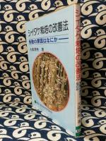 シイタケ栽培の改善法　失敗の原因はなにか