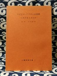 スピリチュアリズムの真理にかんするコナン・ドイル対ジョーゼフ・マッケーブ公開討論会の速記録　心霊研究文庫 1