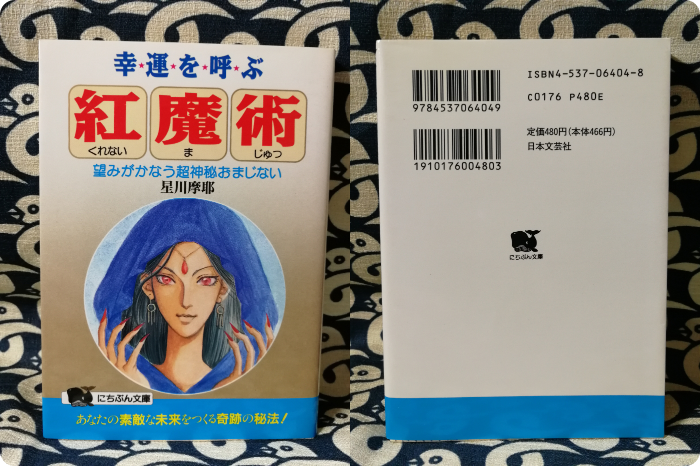 幸運を呼ぶ紅魔術 望みがかなう超神秘おまじない ＜にちぶん文庫