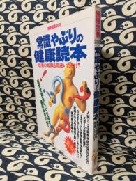 常識やぶりの健康読本　医者の知識も間違いだらけ! ＜別冊宝島＞