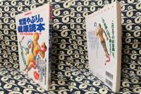 常識やぶりの健康読本　医者の知識も間違いだらけ! ＜別冊宝島＞