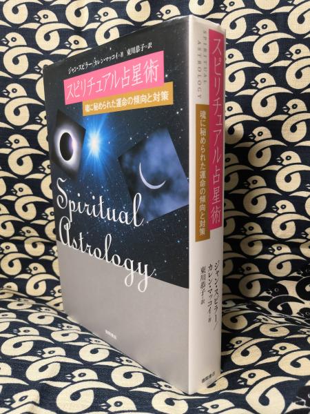 スピリチュアル占星術 魂に秘められた運命の傾向と対策