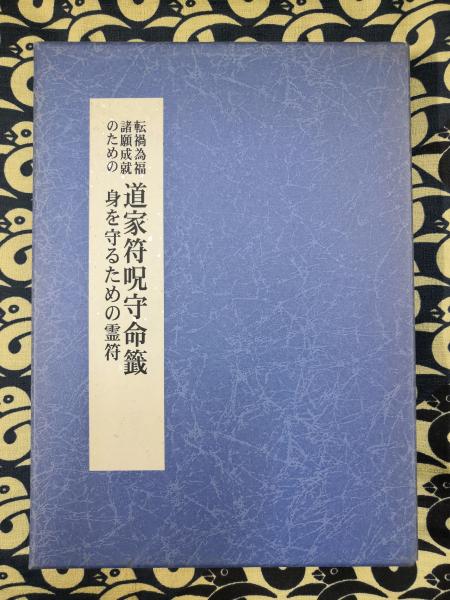 転禍為福 諸願成就のための 道家符呪守命籤 身を守るための霊符