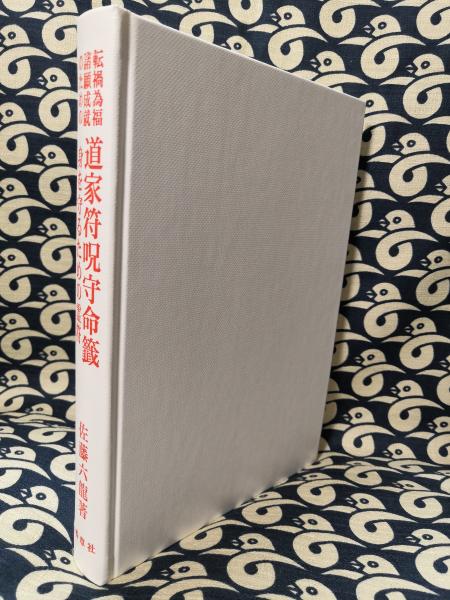 転禍為福 諸願成就のための 道家符呪守命籤 身を守るための霊符