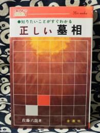 正しい墓相　知りたいことがすぐわかる