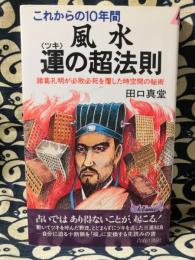 風水 運の超法則　これからの10年間 諸葛孔明が必敗必死を覆した時空間の秘術 ＜プレイブックス＞