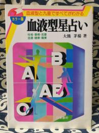 血液型星占い　血液型と九星ですべてがわかる