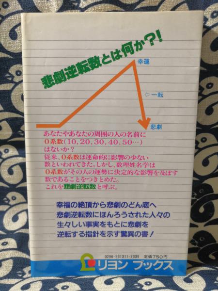 悲劇逆転数の秘密 あなたの運命を激変させる 中山雲水 鴨書店 古本 中古本 古書籍の通販は 日本の古本屋 日本の古本屋