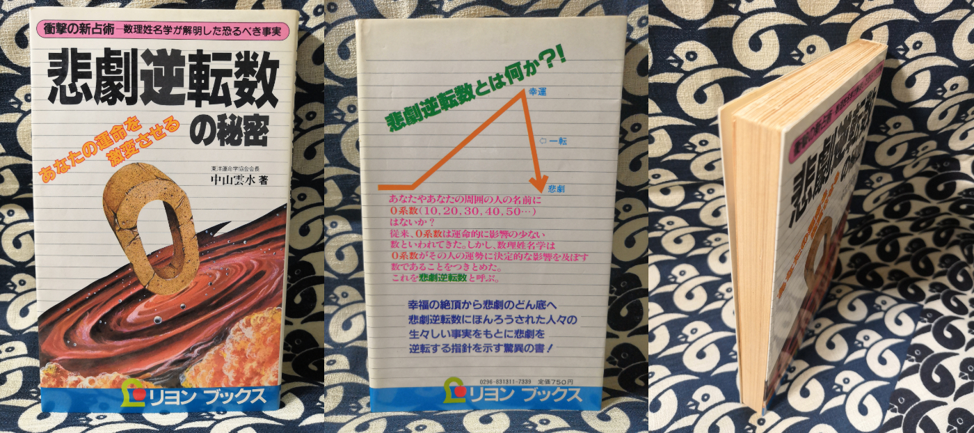 悲劇逆転数の秘密 あなたの運命を激変させる 中山雲水 鴨書店 古本 中古本 古書籍の通販は 日本の古本屋 日本の古本屋