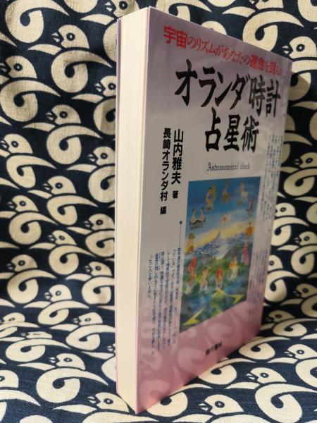 【中古】 オランダ時計占星術 宇宙のリズムがあなたの運命を刻む…/現代書林/山内雅夫 オランダ時計占星術 宇宙のリズムがあなたの運命を刻む…(山内