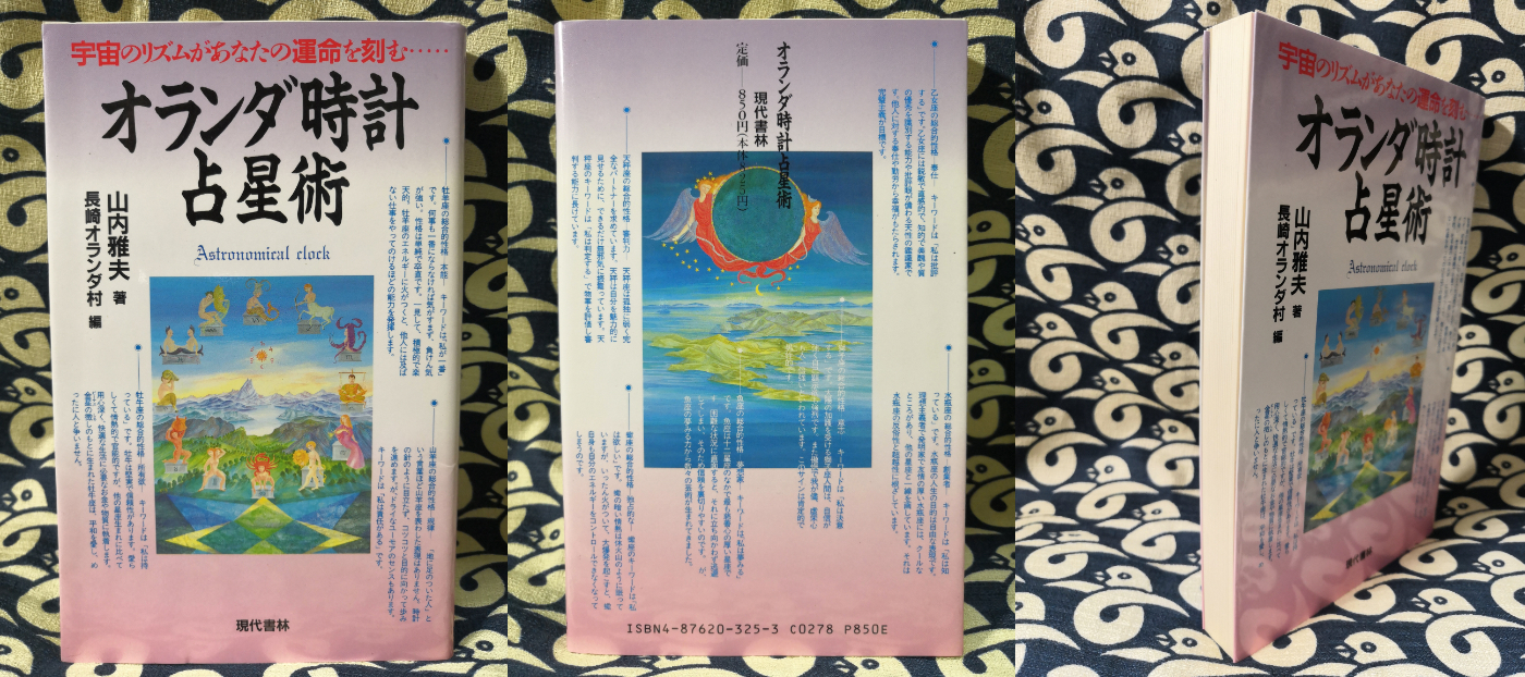 【中古】 オランダ時計占星術 宇宙のリズムがあなたの運命を刻む…/現代書林/山内雅夫 オランダ時計占星術 宇宙のリズムがあなたの運命を刻む…(山内