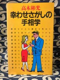 幸わせさがしの手相学