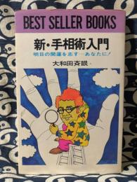 新・手相術入門　明日の開運を志す・・・あなたに!