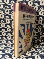 新・手相術入門　明日の開運を志す・・・あなたに!