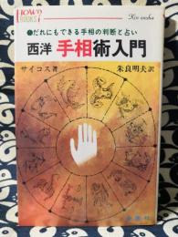 西洋手相術入門　だれにでもできる手相の判断と占い ＜ハウブックス＞