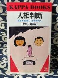 人相判断　相手を見抜く、自分を知る