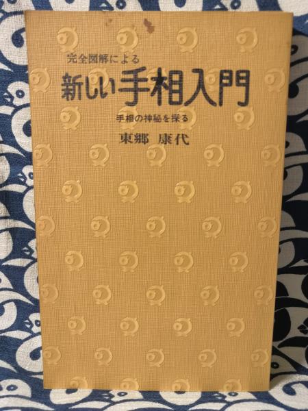 心の絆療法(稲村博) / 鴨書店 / 古本、中古本、古書籍の通販は