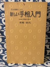 完全図解による新しい手相入門　手相の神秘を探る