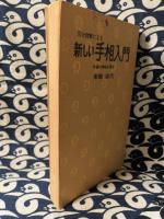 完全図解による新しい手相入門　手相の神秘を探る