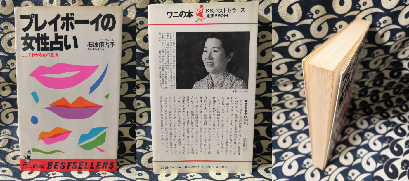 プレイボーイの女性占い ここでわかる女の急所 石原侑占子 鴨書店 古本 中古本 古書籍の通販は 日本の古本屋 日本の古本屋