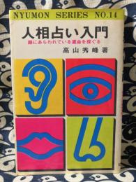 人相占い入門　顔にあらわれている運命を探ぐる