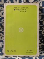 人相占い入門　顔にあらわれている運命を探ぐる