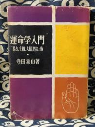 運命学入門　易占・手相・人相・姓名　他