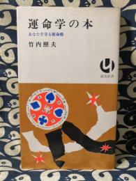 運命学の本　あなたを守る推命術 ＜読売新書＞