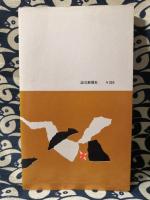 運命学の本　あなたを守る推命術 ＜読売新書＞