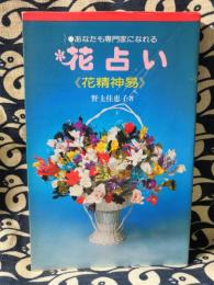 花占い《花精神易》あなたも専門家になれる