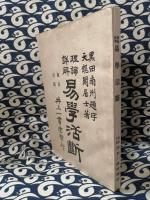 理論詳解　易学活断