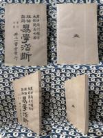 理論詳解　易学活断