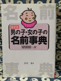 最新版　男の子・女の子の名前事典　12000+α