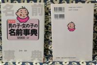 最新版　男の子・女の子の名前事典　12000+α