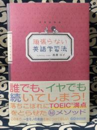 頑張らない英語学習法