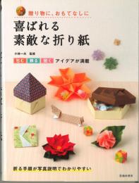 喜ばれる素敵な折り紙　贈り物に、おもてなしに