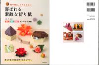 喜ばれる素敵な折り紙　贈り物に、おもてなしに