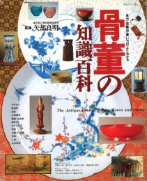 骨董の知識百科　見方・収集法・買い方がよくわかる　主婦と生活・生活シリーズ