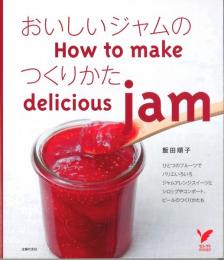 おいしいジャムのつくりかた　How to make delicious jam