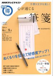 心が通じる一筆箋　手書き文字を美しく