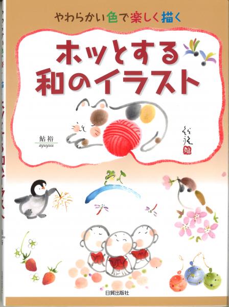 ホッとする和のイラスト やわらかい色で楽しく描く 鮎裕 鴨書店 古本 中古本 古書籍の通販は 日本の古本屋 日本の古本屋