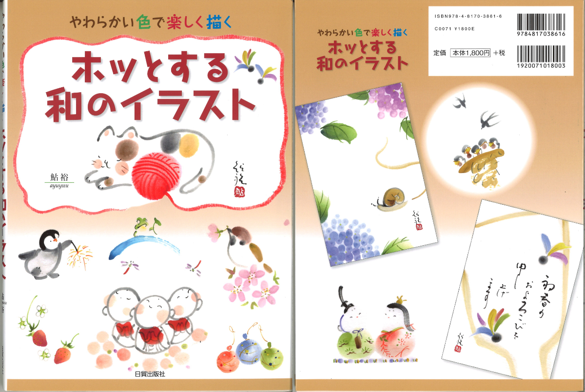 ホッとする和のイラスト やわらかい色で楽しく描く 鮎裕 鴨書店 古本 中古本 古書籍の通販は 日本の古本屋 日本の古本屋