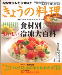 NHKテレビテキスト　きょうの料理　2011/3　第54巻第13号