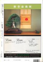 山野草とミニ盆栽　2004新春 Vol.41