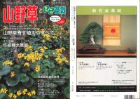 山野草とミニ盆栽　2004新春 Vol.41