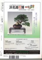 月刊　近代盆栽　2004/10　通巻324号