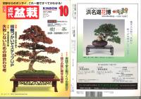 月刊　近代盆栽　2004/10　通巻324号