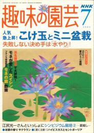 趣味の園芸　2004/7　通巻376号　特集：こけ玉とミニ盆栽