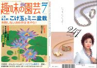 趣味の園芸　2004/7　通巻376号　特集：こけ玉とミニ盆栽