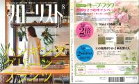 フローリスト　2017/8　第34巻第8号　通巻40号
